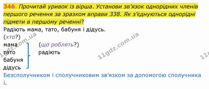 346. Прочитай уривок із вірша. Установи зв’язок однорідних членів першого речення за зразком вправи 338. Як з’єднуються однорідні — ГДЗ Українська мова та читання 4 клас Захарійчук