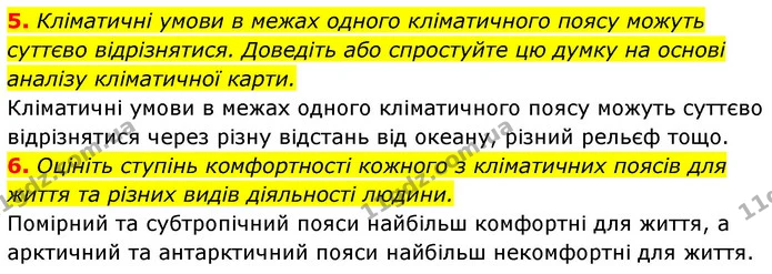 5. Кліматичні умови в межах одного кліматичного поясу можуть суттєво відрізнятися. Доведіть або спростуйте цю думку на основі аналізу — ГДЗ Географія 7 клас Кобернік