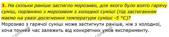 3. На скільки раніше застигло морозиво, для якого було взято гарячу суміш, порівняно з морозивом з холодної суміші (під застиганням — ГДЗ робочий зошит Біологія 7 клас Кулініч