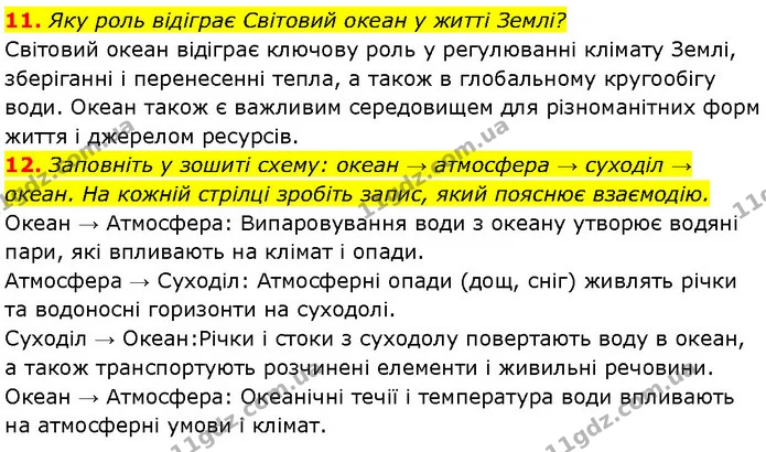 11. Яку роль відіграє Світовий океан у житті Землі? — ГДЗ Географія 7 клас Гільберг