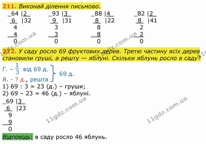 211. Виконай ділення письмово. — ГДЗ Математика 4 клас Оляницька