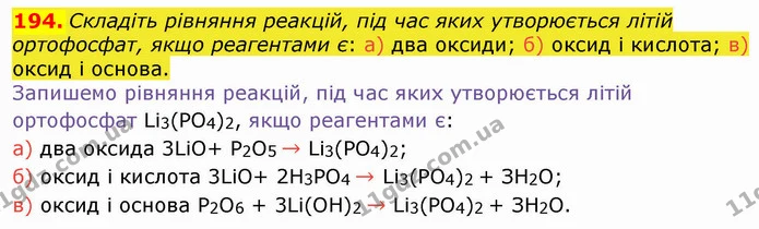 194. Складіть рівняння реакцій, під час яких утворюється літій ортофосфат, якщо реагентами є: а) два оксиди; б) оксид і кислота; в) — ГДЗ Хімія 8 клас Попель