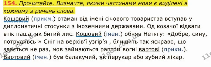 154. Прочитайте. Визначте, якими частинами мови є виділені в кожному з речень слова. — ГДЗ Українська мова 6 клас Глазова