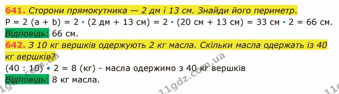 641. Сторони прямокутника — 2 дм і 13 см. Знайди його периметр. — ГДЗ Математика 5 клас Істер 2022