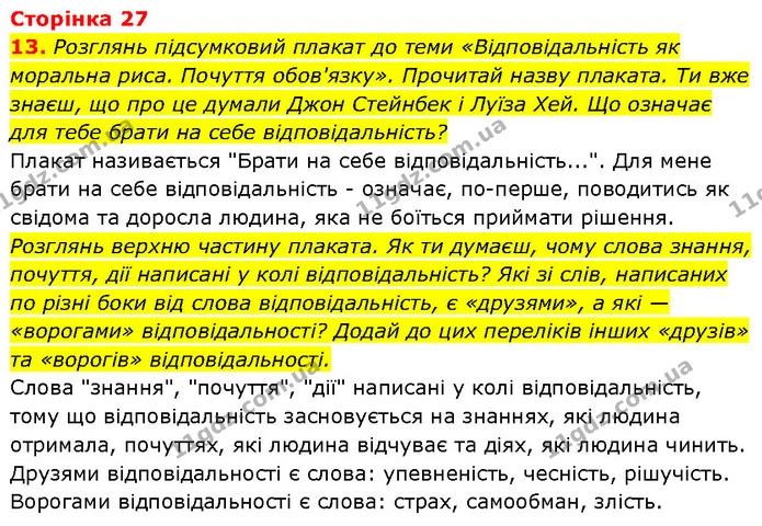 Стор. 27 — Стр.27 (13.1) — ГДЗ Етика 6 клас Давидюк — ГДЗ Етика 6 клас Давидюк