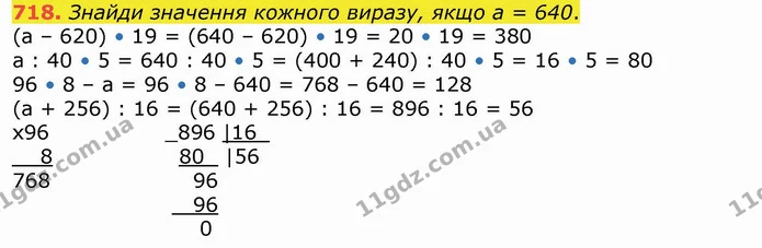 718. Знайди значення кожного виразу, якщо а = 640. — ГДЗ Математика 4 клас Лишенко 1-2 ч.