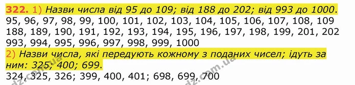 322. 1) Назви числа від 95 до 109; від 188 до 202; від 993 до 1000. — ГДЗ Математика 4 клас Лишенко 1-2 ч.