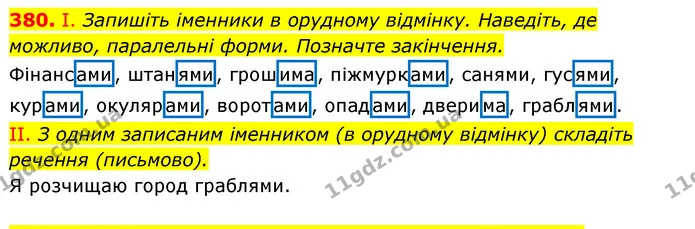 380. І. Запишіть іменники в орудному відмінку. Наведіть, де — ГДЗ Українська мова 6 клас Заболотний 2023