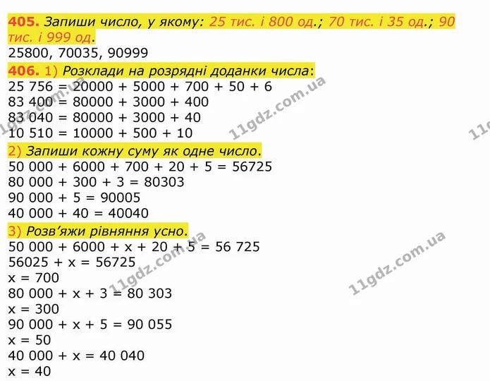 405. Запиши число, у якому: 25 тис. і 800 од.; 70 тис. і 35 од.; 90 тис. і 999 од. — ГДЗ Математика 4 клас Лишенко 1-2 ч.