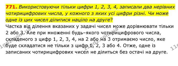 771. Використовуючи тільки цифри 1, 2, 3, 4, записали два нерівних чотирицифрових числа, у кожного з яких усі цифри різні. Чи може одне — ГДЗ Математика 6 клас Мерзляк 2023 1-2 ч.