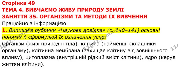 1. Випиши з рубрики «Наукова довідка» (с. 140–141) основні поняття й сформулюй їх означення усно. — ГДЗ робочий зошит Пізнаємо природу 5 клас Коршевнюк