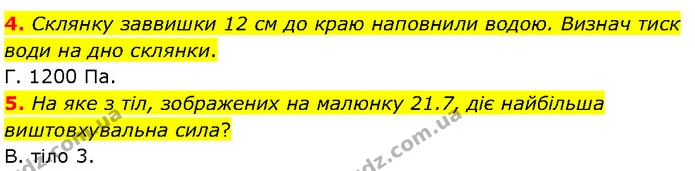 4. Склянку заввишки 12 см до краю наповнили водою. Визнач тиск води на дно склянки. — ГДЗ Фізика 7 клас Засєкіна