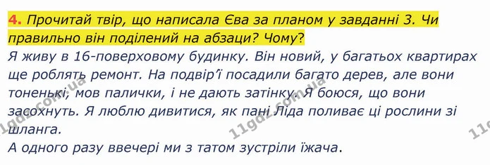 4. Прочитай твір, що написала Єва за планом у завданні 3. Чи правильно він поділений на абзаци? Чому? — ГДЗ Українська мова та читання 4 клас Остапенко 1 ч.