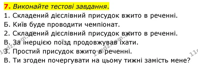 7. Виконайте тестові завдання. — ГДЗ Українська мова 8 клас Авраменко (поглиблений)