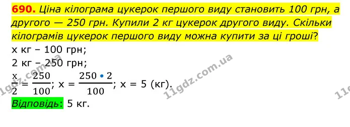 690. Ціна кілограма цукерок першого виду становить 100 грн, а другого — 250 грн. Купили 2 кг цукерок другого виду. Скільки кілограмів — ГДЗ Математика 6 клас Тарасенкова 2023 1-2 ч.