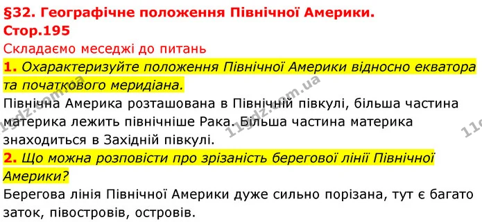 1. Охарактеризуйте положення Північної Америки відносно екватора та початкового меридіана. — ГДЗ Географія 7 клас Безуглий