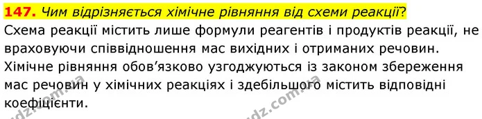 147. Чим відрізняється хімічне рівняння від схеми реакції? — ГДЗ Хімія 7 клас Попель 2020