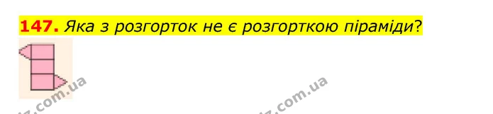 147. Яка з розгорток не є розгорткою піраміди? — ГДЗ Математика 6 клас Бевз 1-2 ч.