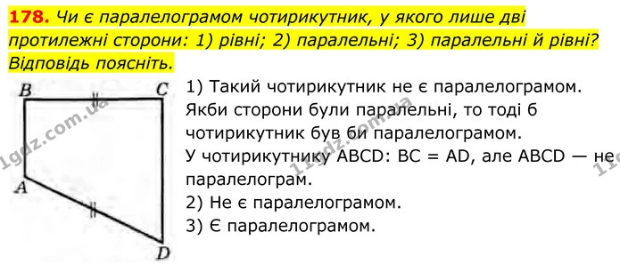 178. Чи є паралелограмом чотирикутник, у якого лише дві протилежні сторони: 1) рівні; 2) паралельні; 3) паралельні й рівні? Відповідь — ГДЗ Геометрія 8 клас Бурда