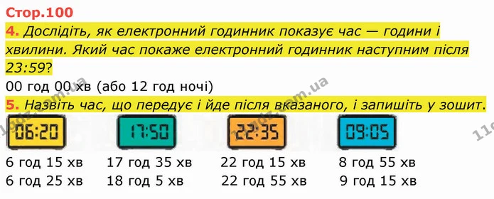 4. Дослідіть, як електронний годинник показує час — години і хвилини. Який час покаже електронний годинник наступним після 23:59? — ГДЗ Математика 3 клас Логачевська 1-2 ч.
