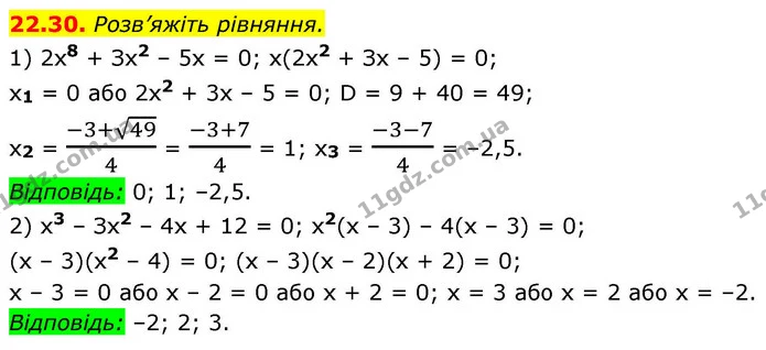 22.30. Розв’яжіть рівняння. — ГДЗ Алгебра 9 клас Істер