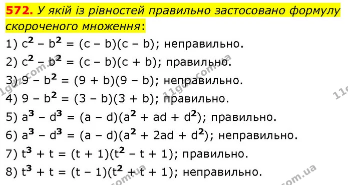 572. У якій із рівностей правильно застосовано формулу скороченого множення: — ГДЗ Алгебра 7 клас Тарасенкова 2024