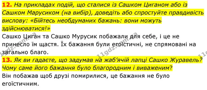 12. На прикладах подій, що сталися із Сашком Циганом або із Сашком Марусиком (на вибір), доведіть або спростуйте правдивість вислову — ГДЗ Українська література 5 клас Заболотний