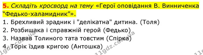 5. Складіть кросворд на тему «Герої оповідання В. Винниченка “Федько-халамидник”». — ГДЗ Українська література 5 клас Заболотний