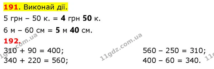 191. Виконай дії. — ГДЗ Математика 3 клас Будна 1-2 ч.