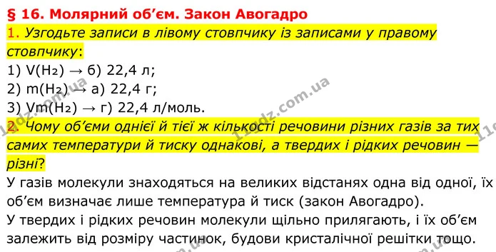 1. Узгодьте записи в лівому стовпчику із записами у правому стовпчику: — ГДЗ Хімія 8 клас Попель