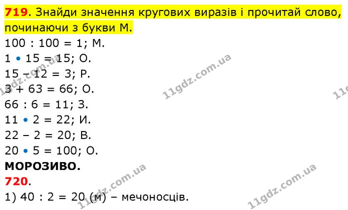 719. Знайди значення кругових виразів і прочитай слово, починаючи з букви М. — ГДЗ Математика 3 клас Будна 1-2 ч.