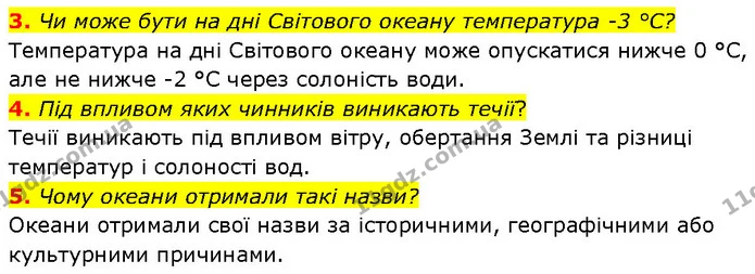 3. Чи може бути на дні Світового океану температура -3 °С? — ГДЗ Географія 7 клас Гільберг