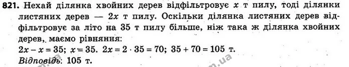 821. У лісі ділянка листяних дерев відфільтровує за літо на 35 т пилу більше, або удвічі більше, ніж така ж ділянка хвойних дерев — ГДЗ Алгебра 7 клас Кравчук 2015