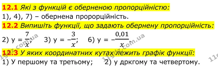 12.1 Які з функцій є оберненою пропорційністю: — ГДЗ Алгебра 8 клас Істер