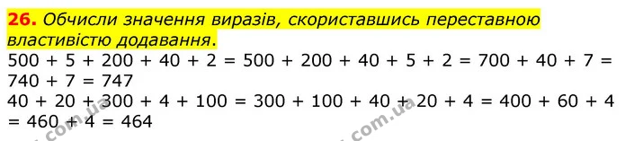 26. Обчисли значення виразів, скориставшись переставною властивістю додавання. — ГДЗ Математика 3 клас Листопад 1-2 ч.