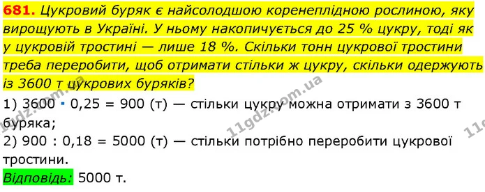 681. Цукровий буряк є найсолодшою коренеплідною рослиною, яку — Алгебра 7 клас Мерзляк 2024
