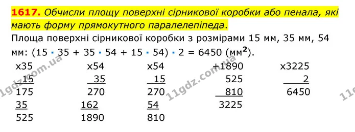 1617. Обчисли площу поверхні сірникової коробки або пенала, які мають форму прямокутного паралелепіпеда. — ГДЗ Математика 6 клас Істер 2023 1-2 ч.