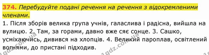 374. Перебудуйте подані речення на речення з відокремленими членами. — ГДЗ Українська мова 8 клас Заболотний 2021