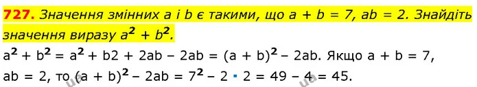 727. Значення змінних a і b є такими, що a + b = 7, ab = 2. Знайдіть — Алгебра 7 клас Мерзляк 2024