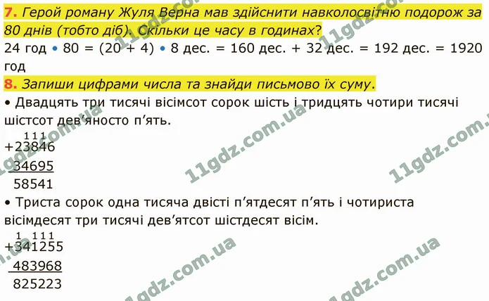 7. Герой роману Жуля Верна мав здійснити навколосвітню подорож за 80 днів (тобто діб). Скільки це часу в годинах? — ГДЗ Математика 4 клас Логачевська 1-2 ч. 2021