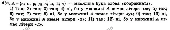 431. Нехай A — множина букв слова «координата». Множина букв якого зі слів є підмножиною множини A: — ГДЗ Алгебра 8 клас Мерзляк, Полонський 2021