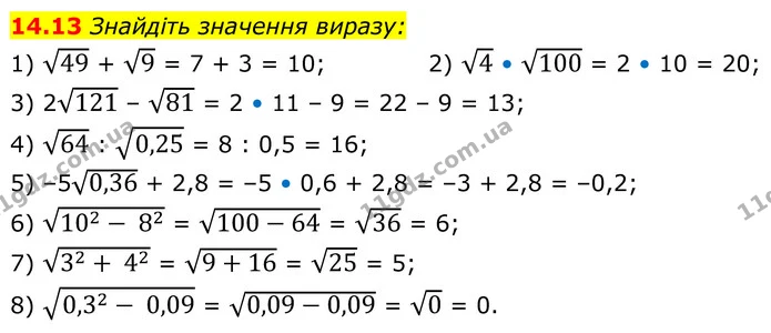 14.13 Знайдіть значення виразу: — ГДЗ Алгебра 8 клас Істер