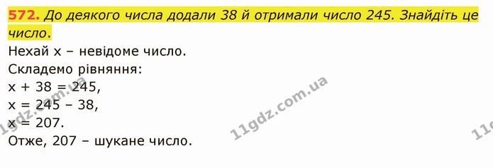 572. До деякого числа додали 38 й отримали число 245. Знайдіть це число. — ГДЗ Математика 5 клас Тарасенкова 2022