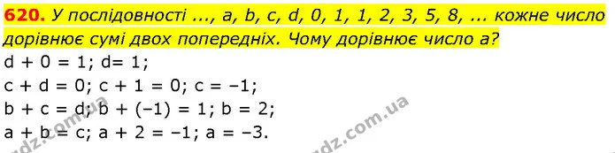 620. У послідовності ..., a, b, c, d, 0, 1, 1, 2, 3, 5, 8, ... кожне число — Алгебра 7 клас Мерзляк 2024