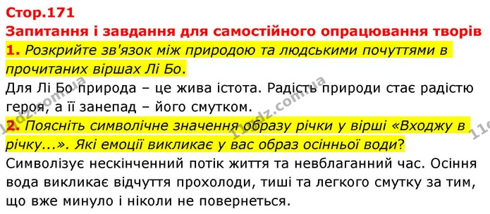 1. Розкрийте зв'язок між природою та людськими почуттями в прочитаних віршах Лі Бо. — ГДЗ Зарубіжна література 8 клас Волощук