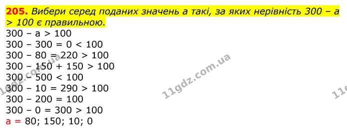 205. Вибери серед поданих значень а такі, за яких нерівність 300 – а > 100 є правильною. — ГДЗ Математика 3 клас Листопад 1-2 ч.