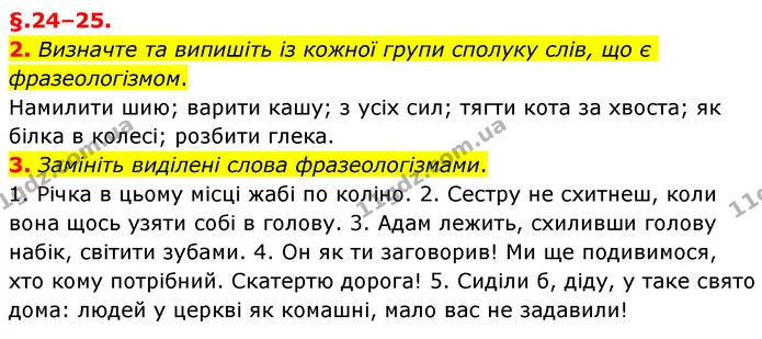 2. Визначте та випишіть із кожної групи сполуку слів, що є фразеологізмом. — ГДЗ Українська мова 6 клас Авраменко