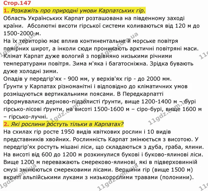 Стор. 147 — 1-2 — ГДЗ Я досліджую світ 4 клас Гільберг 1-2 ч. — ГДЗ Я досліджую світ 4 клас Гільберг 1-2 ч.