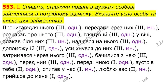 553. І. Спишіть, ставлячи подані в дужках особові займенники в потрібному відмінку. Визначте усно особу та число цих займенників. — ГДЗ Українська мова 6 клас Заболотний 2020