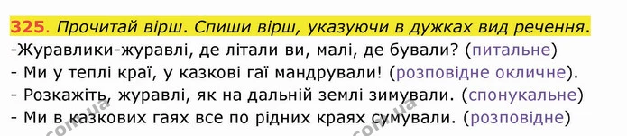 325. Прочитай вірш. Спиши вірш, указуючи в дужках вид речення. -Журавлики-журавлі, де літали ви, малі, де бували? (питальне) — ГДЗ Українська мова та читання 4 клас Захарійчук